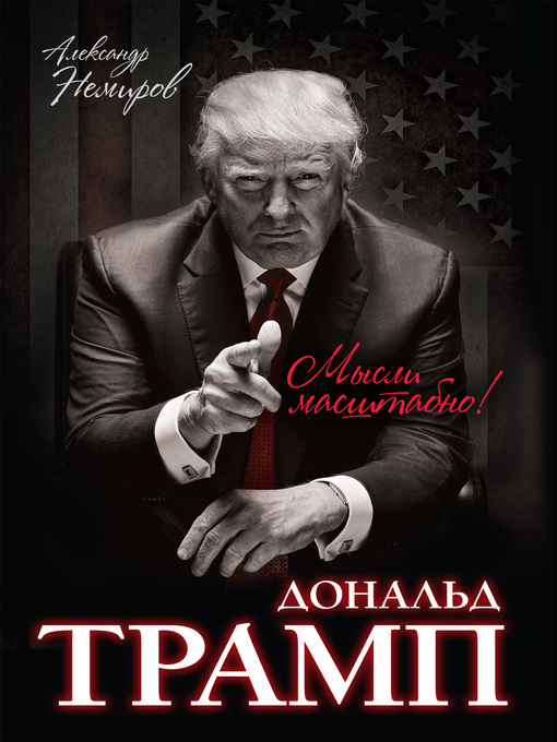 Title details for Дональд Трамп. Мысли масштабно by Александр Немиров - Available